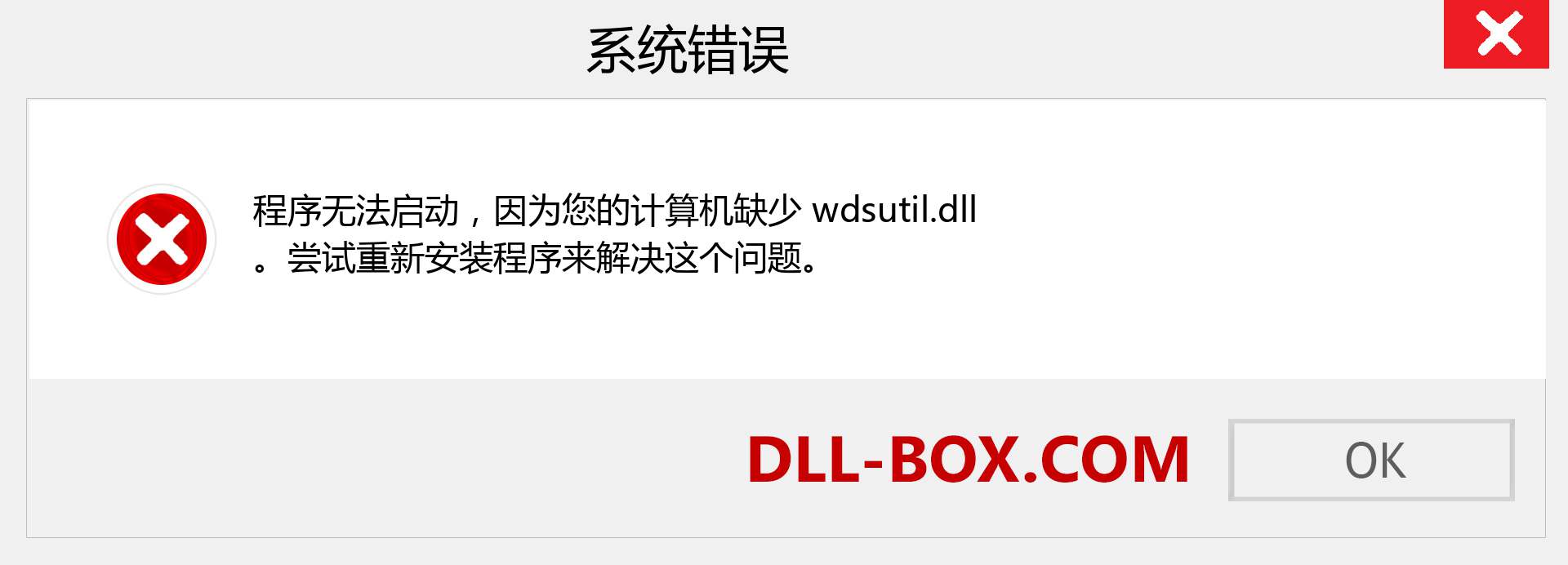 wdsutil.dll 文件丢失？。 适用于 Windows 7、8、10 的下载 - 修复 Windows、照片、图像上的 wdsutil dll 丢失错误
